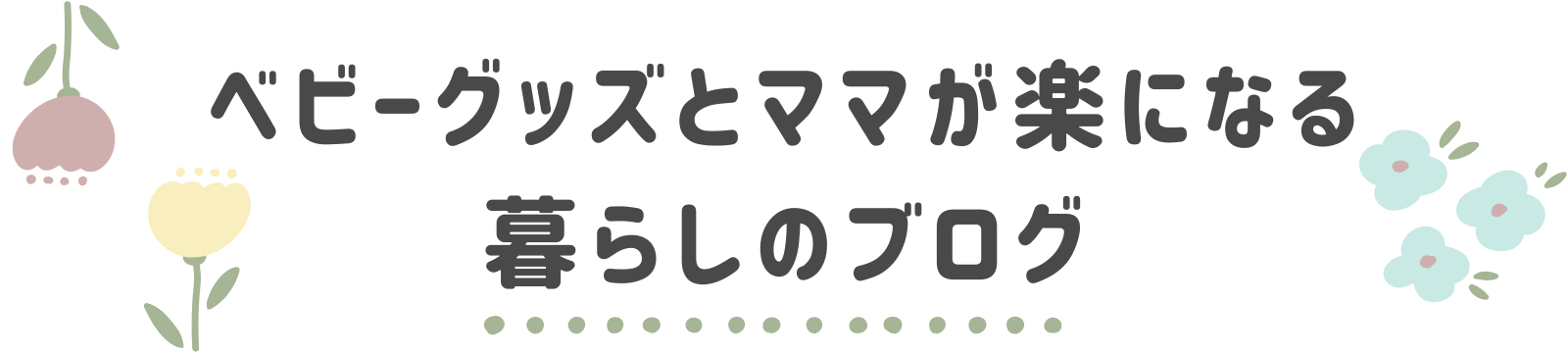 さおねこblog│ベビーグッズとママが楽になる暮らしのブログ